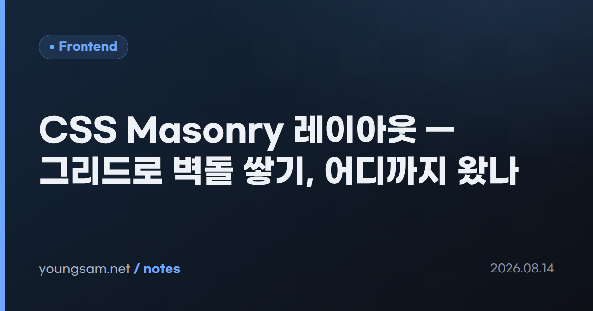 CSS Masonry 레이아웃 — 그리드로 벽돌 쌓기, 어디까지 왔나