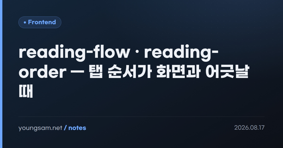 reading-flow · reading-order — 탭 순서가 화면과 어긋날 때