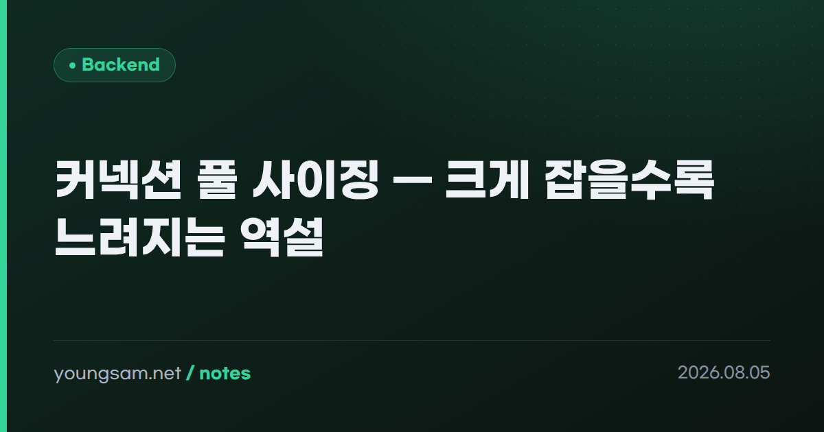 커넥션 풀 사이징 — 크게 잡을수록 느려지는 역설