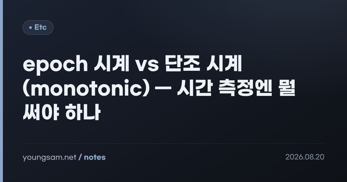 epoch 시계 vs 단조 시계(monotonic) — 시간 측정엔 뭘 써야 하나