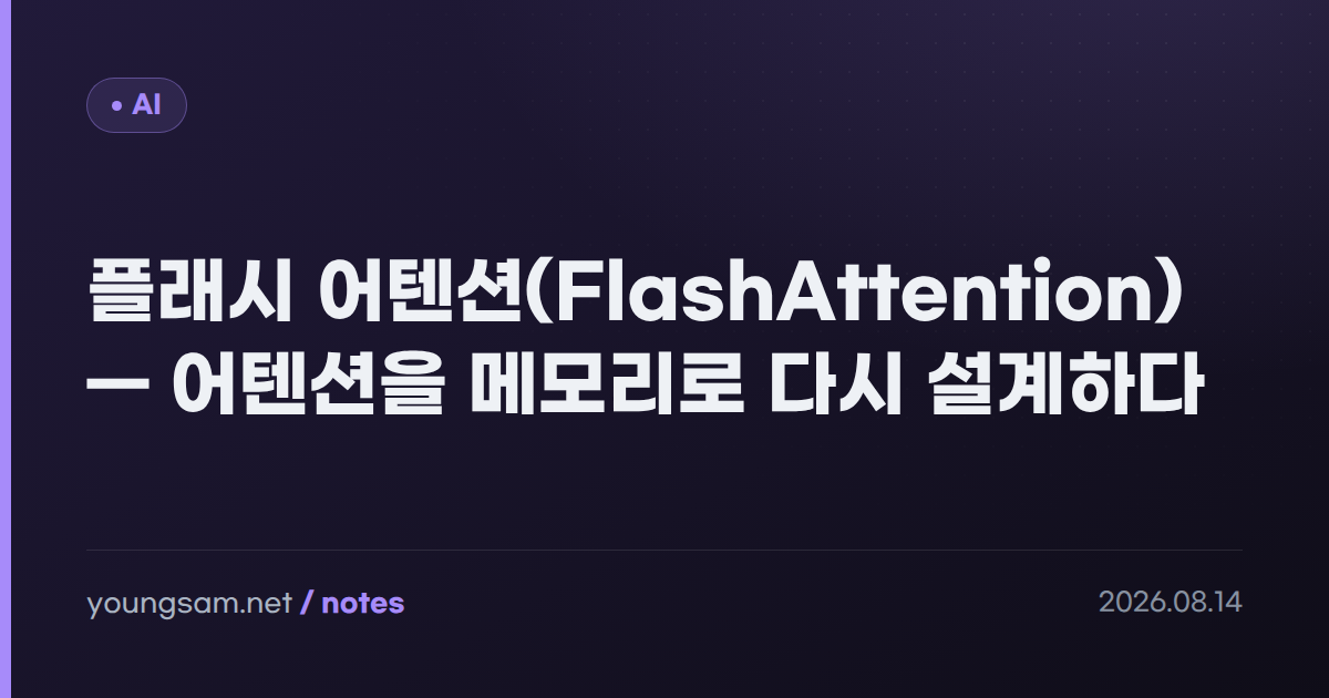 플래시 어텐션(FlashAttention) — 어텐션을 메모리로 다시 설계하다