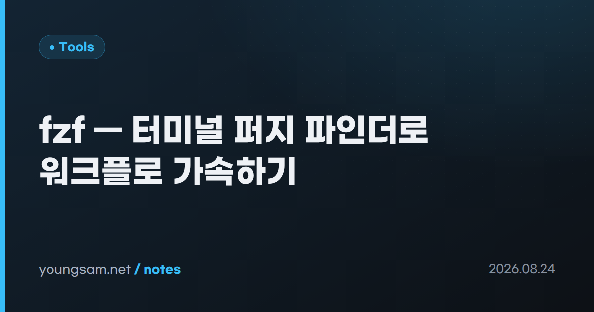 fzf — 터미널 퍼지 파인더로 워크플로 가속하기