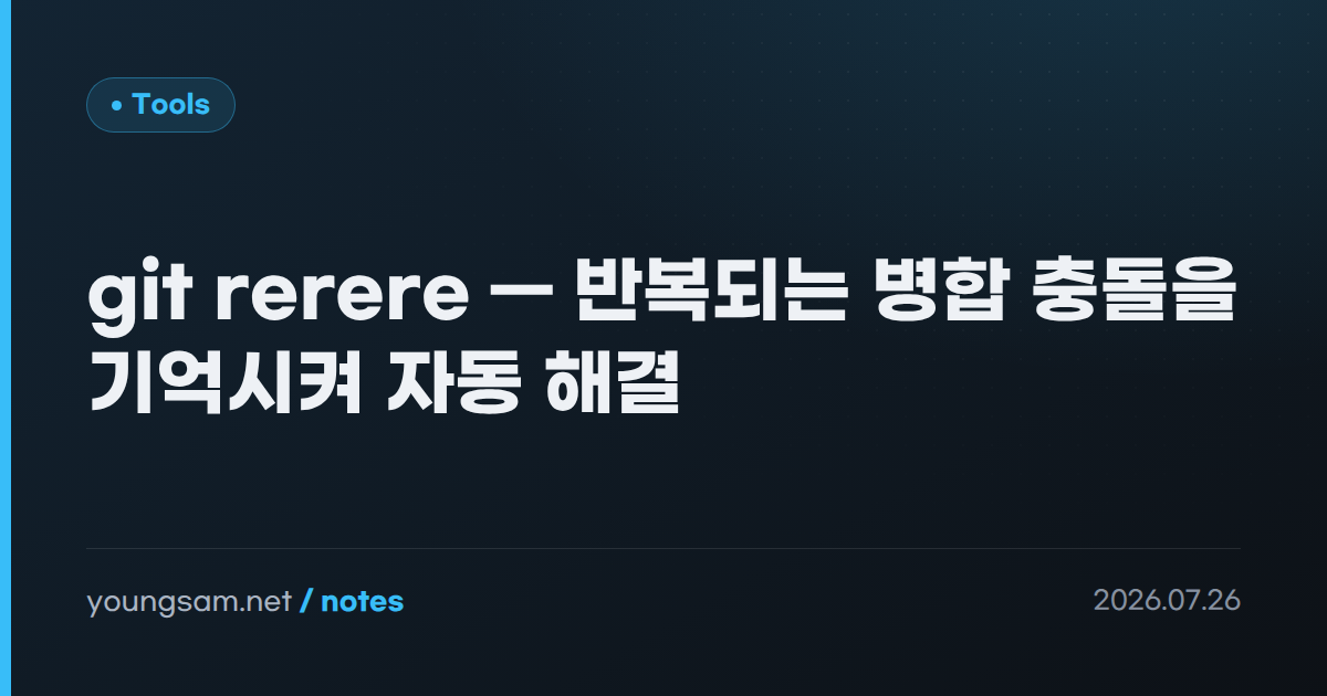 git rerere — 반복되는 병합 충돌을 기억시켜 자동 해결