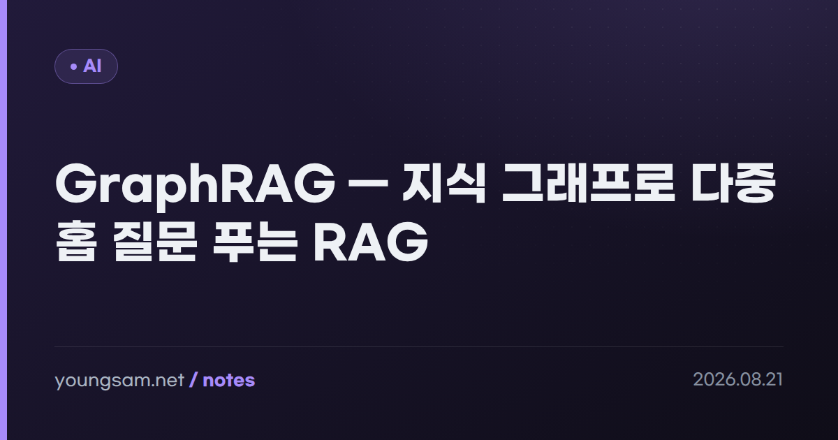 GraphRAG — 지식 그래프로 다중 홉 질문 푸는 RAG