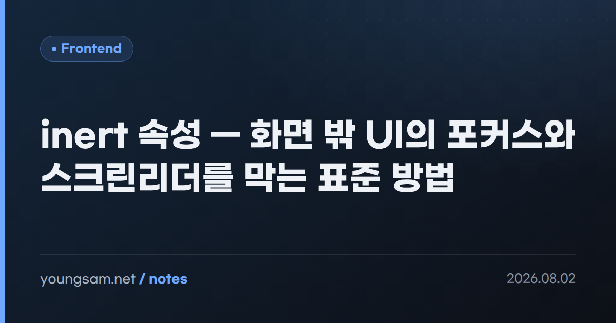 inert 속성 — 화면 밖 UI의 포커스와 스크린리더를 막는 표준 방법