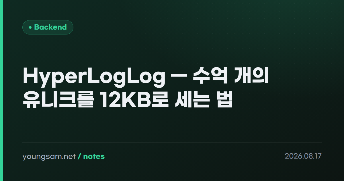 HyperLogLog — 수억 개의 유니크를 12KB로 세는 법