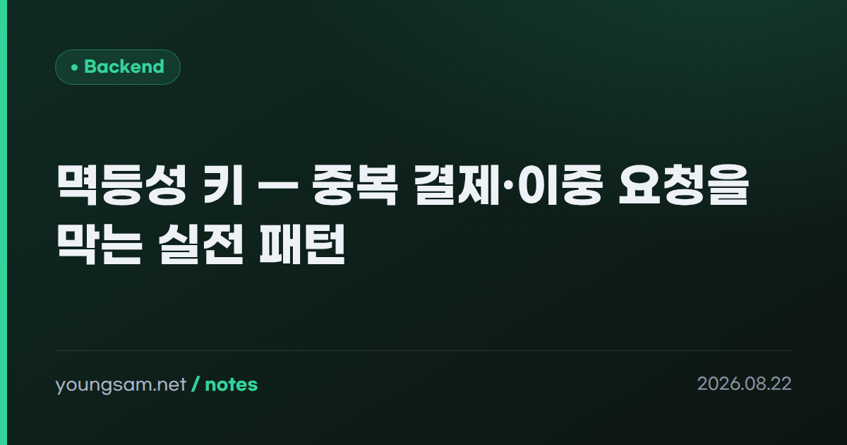 멱등성 키 — 중복 결제·이중 요청을 막는 실전 패턴