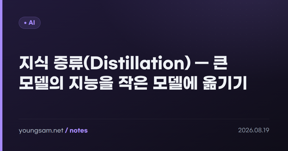 지식 증류(Distillation) — 큰 모델의 지능을 작은 모델에 옮기기
