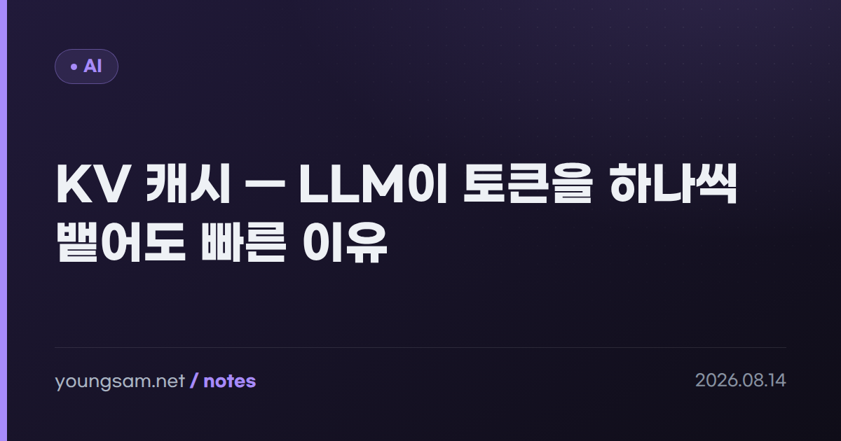 KV 캐시 — LLM이 토큰을 하나씩 뱉어도 빠른 이유