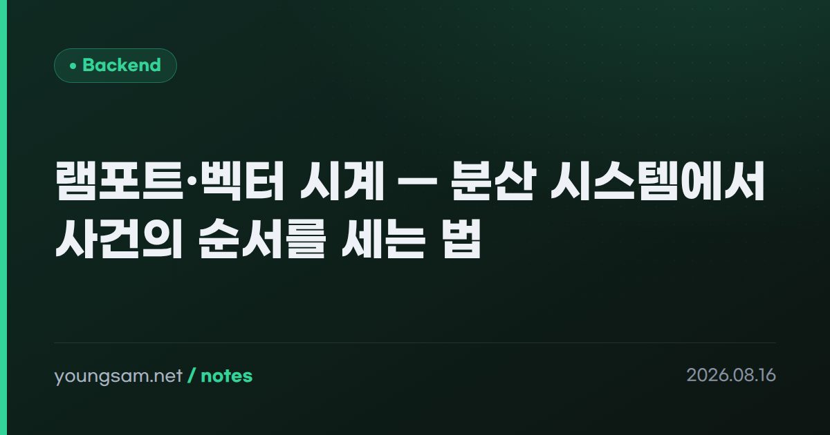 램포트·벡터 시계 — 분산 시스템에서 사건의 순서를 세는 법