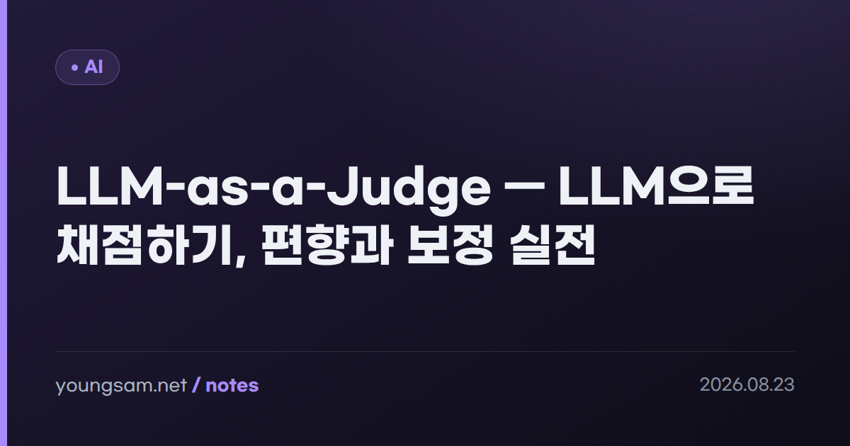 LLM-as-a-Judge — LLM으로 채점하기, 편향과 보정 실전