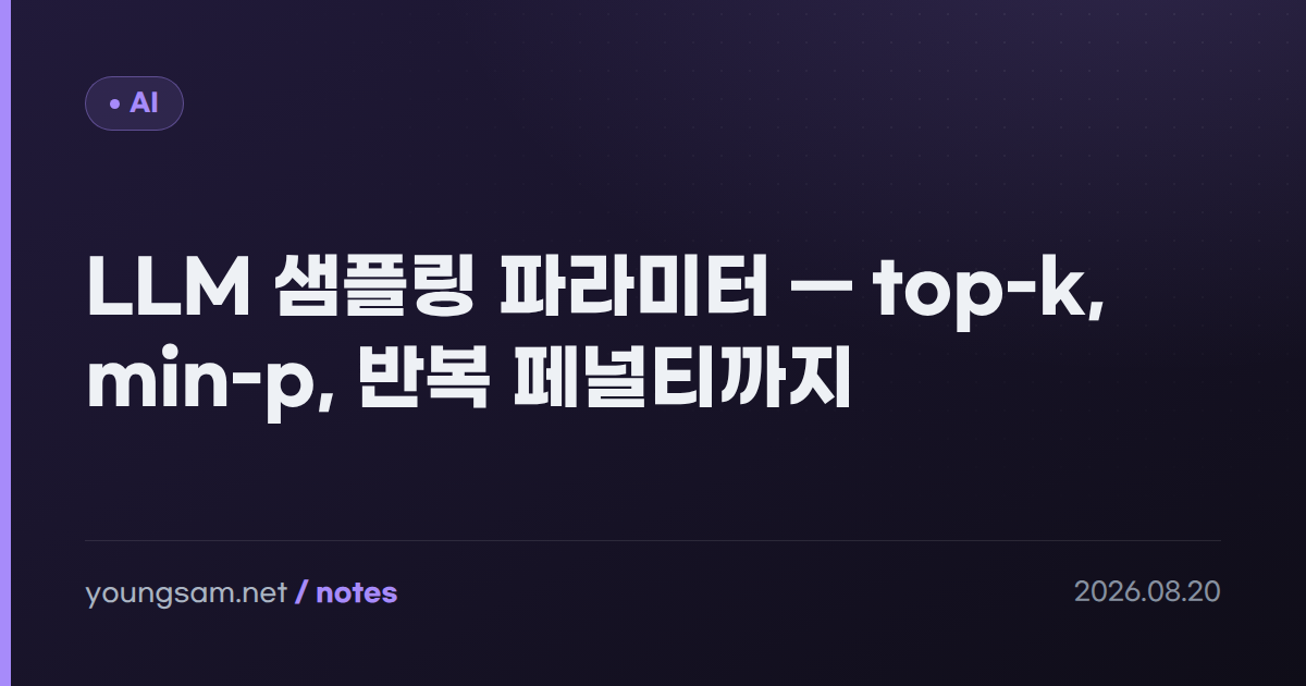 LLM 샘플링 파라미터 — top-k, min-p, 반복 페널티까지
