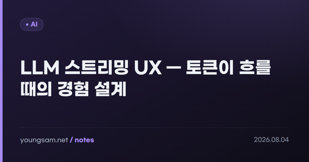 LLM 스트리밍 UX — 토큰이 흐를 때의 경험 설계