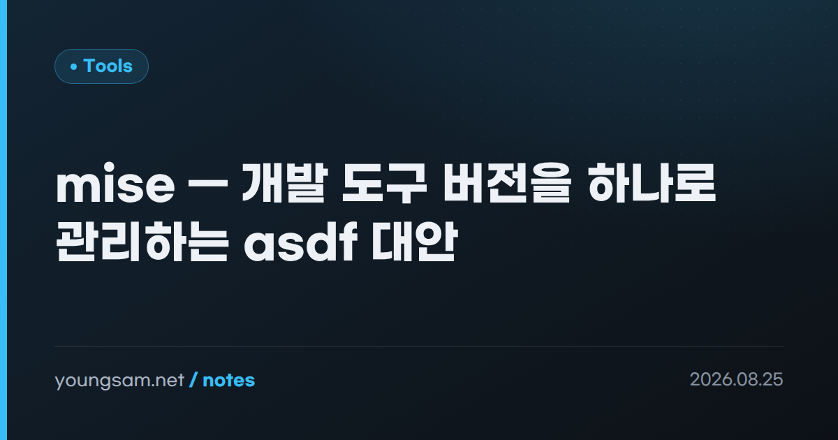 mise — 개발 도구 버전을 하나로 관리하는 asdf 대안