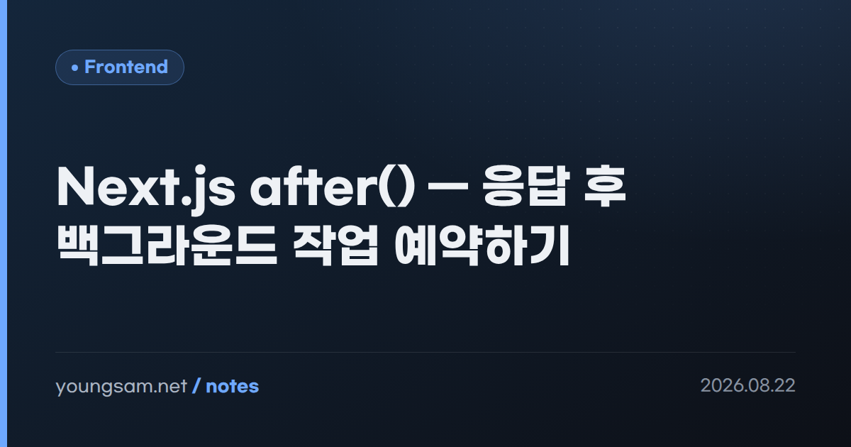 Next.js after() — 응답 후 백그라운드 작업 예약하기