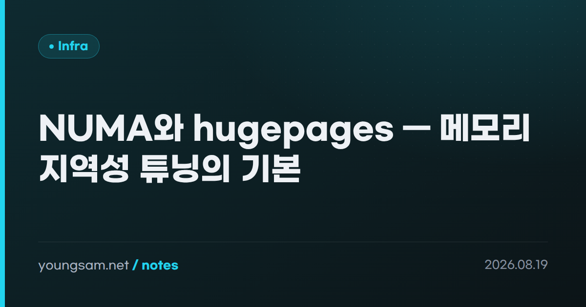 NUMA와 hugepages — 메모리 지역성 튜닝의 기본