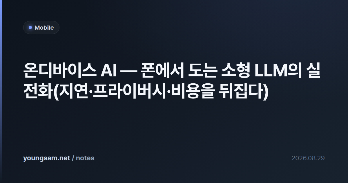 온디바이스 AI — 폰에서 도는 소형 LLM의 실전화(지연·프라이버시·비용을 뒤집다)