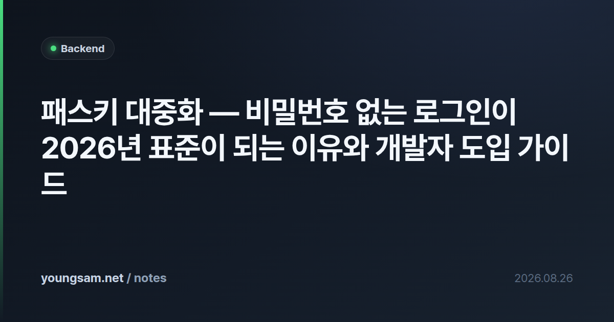 패스키 대중화 — 비밀번호 없는 로그인이 2026년 표준이 되는 이유와 개발자 도입 가이드