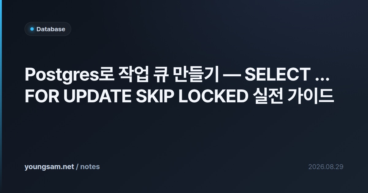 Postgres로 작업 큐 만들기 — SELECT … FOR UPDATE SKIP LOCKED 실전 가이드