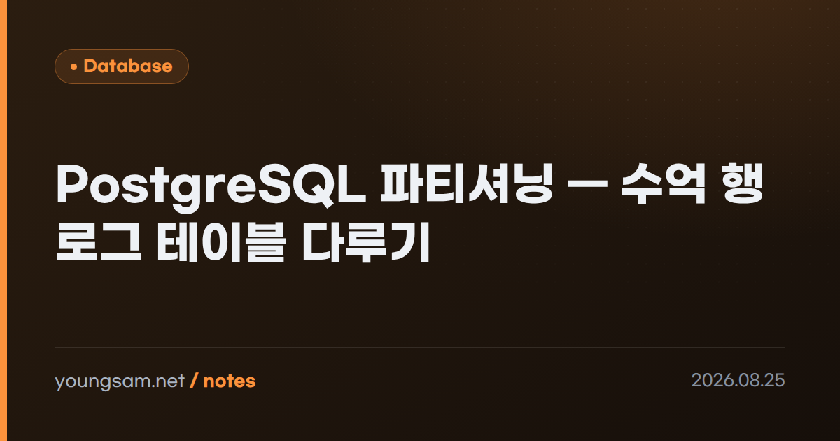 PostgreSQL 파티셔닝 — 수억 행 로그 테이블 다루기