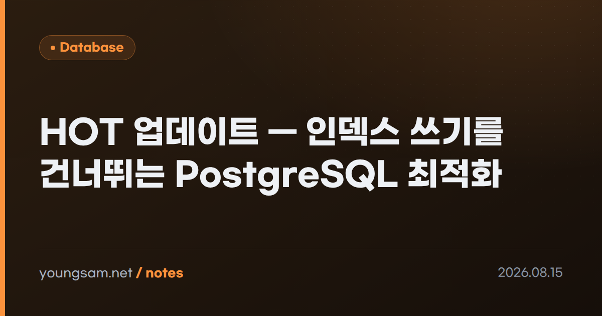 HOT 업데이트 — 인덱스 쓰기를 건너뛰는 PostgreSQL 최적화
