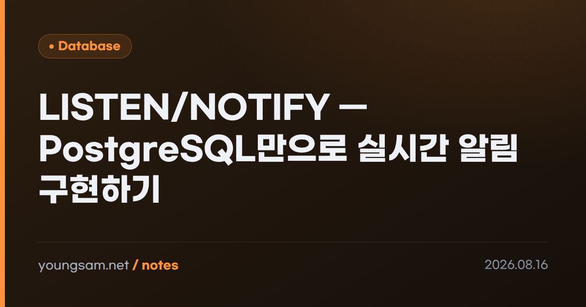 LISTEN/NOTIFY — PostgreSQL만으로 실시간 알림 구현하기