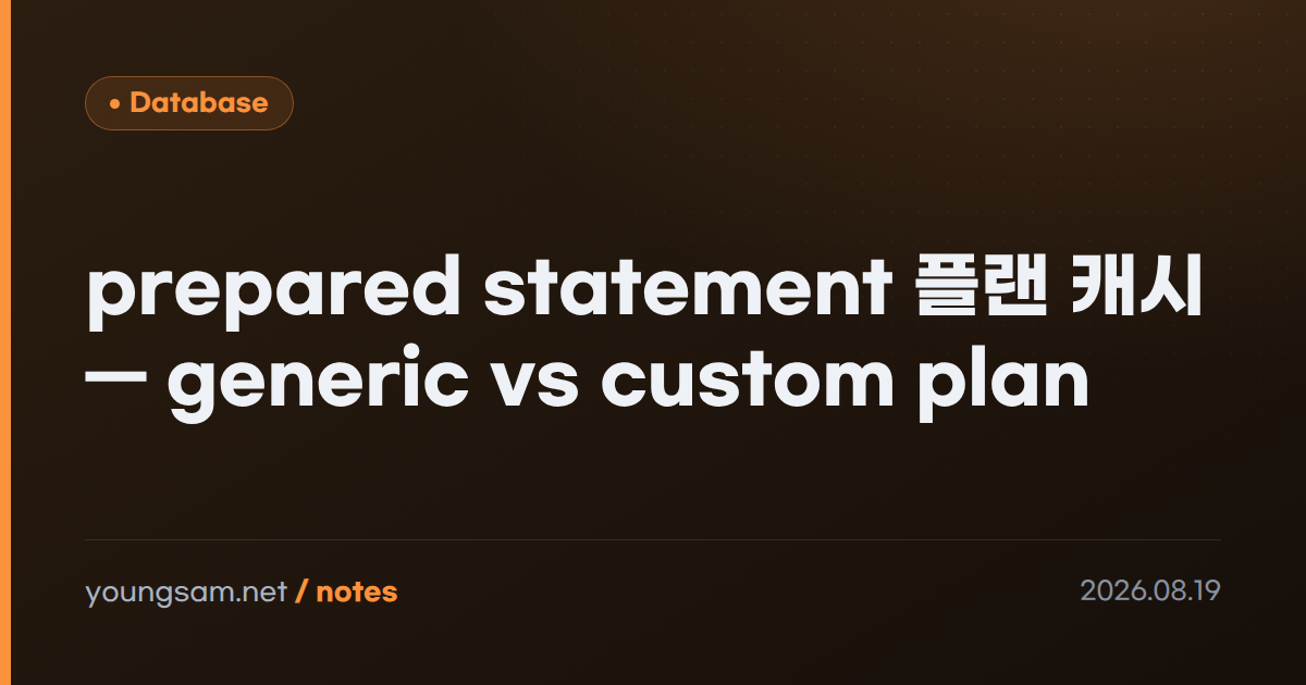 prepared statement 플랜 캐시 — generic vs custom plan