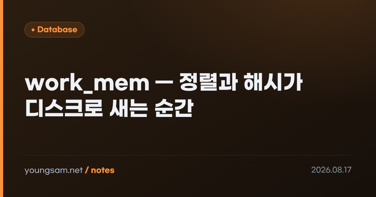work_mem — 정렬과 해시가 디스크로 새는 순간