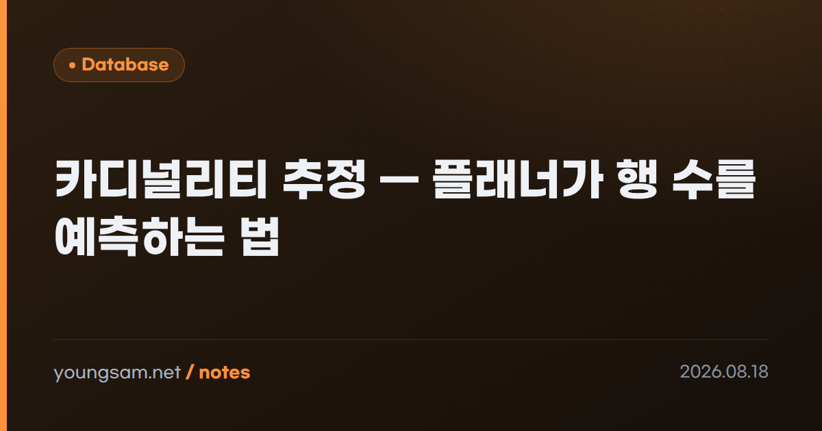 카디널리티 추정 — 플래너가 행 수를 예측하는 법