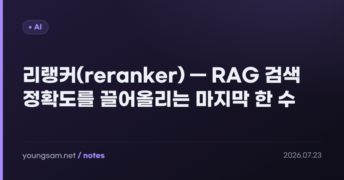 리랭커(reranker) — RAG 검색 정확도를 끌어올리는 마지막 한 수