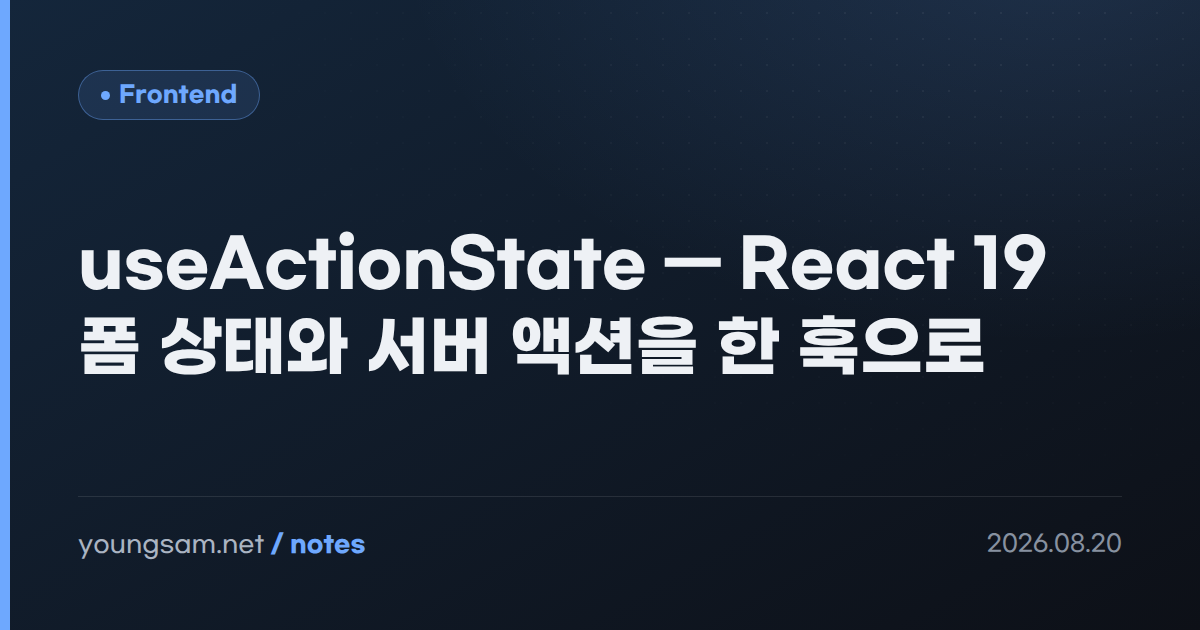 useActionState — React 19 폼 상태와 서버 액션을 한 훅으로