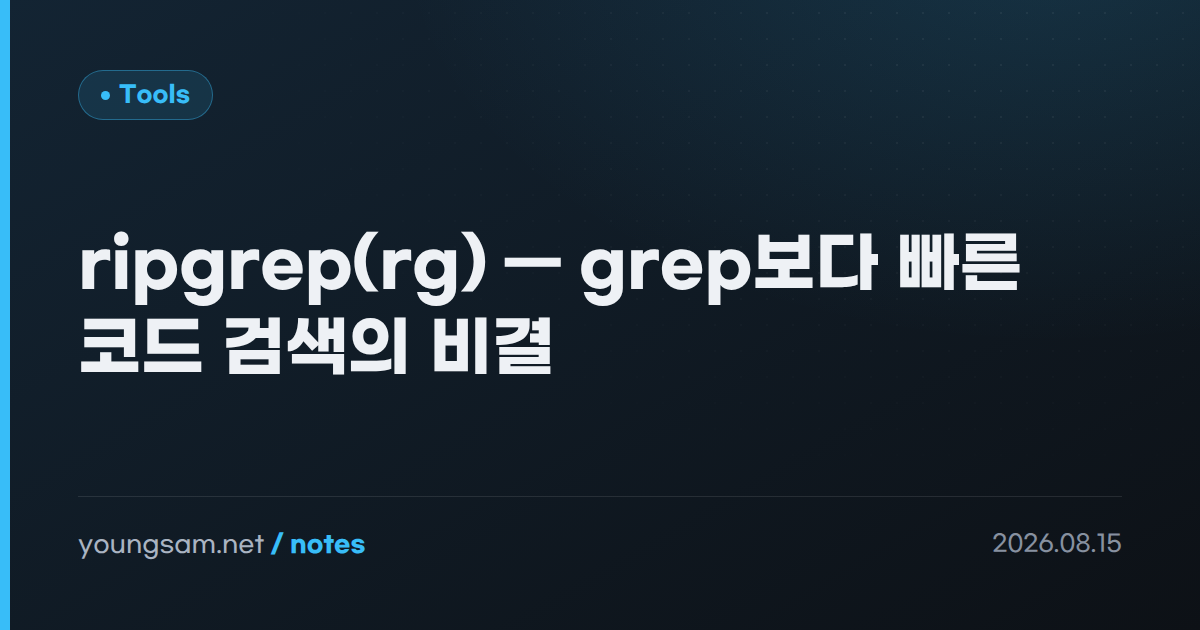 ripgrep(rg) — grep보다 빠른 코드 검색의 비결