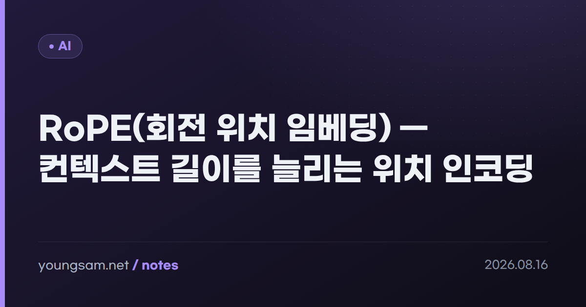 RoPE(회전 위치 임베딩) — 컨텍스트 길이를 늘리는 위치 인코딩