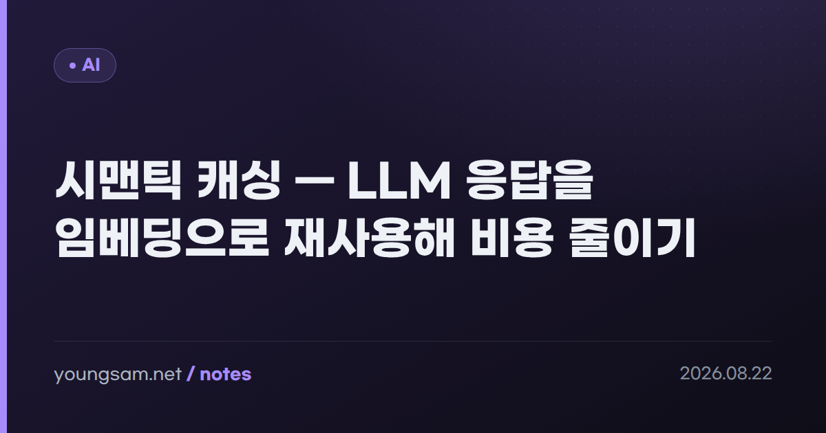 시맨틱 캐싱 — LLM 응답을 임베딩으로 재사용해 비용 줄이기