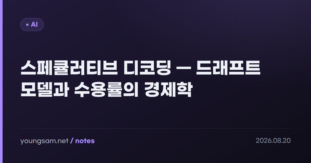 스페큘러티브 디코딩 — 드래프트 모델과 수용률의 경제학