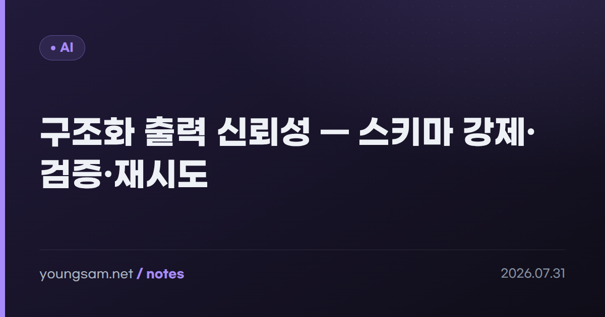 구조화 출력 신뢰성 — 스키마 강제·검증·재시도