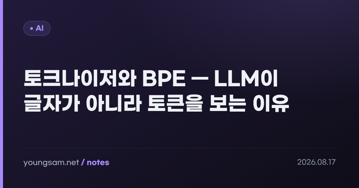 토크나이저와 BPE — LLM이 글자가 아니라 토큰을 보는 이유