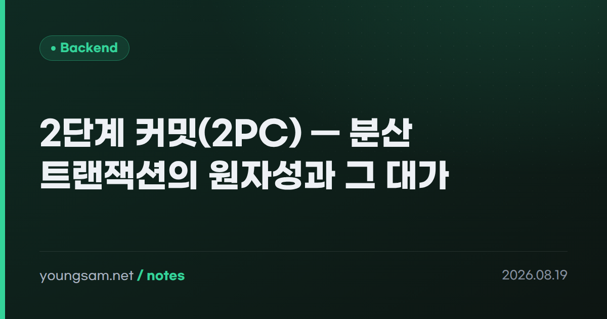 2단계 커밋(2PC) — 분산 트랜잭션의 원자성과 그 대가