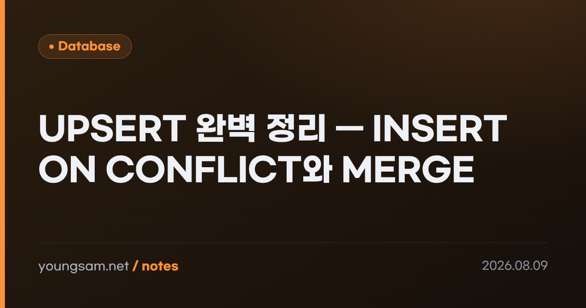 UPSERT 완벽 정리 — INSERT ON CONFLICT와 MERGE