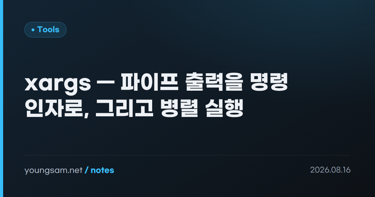 xargs — 파이프 출력을 명령 인자로, 그리고 병렬 실행