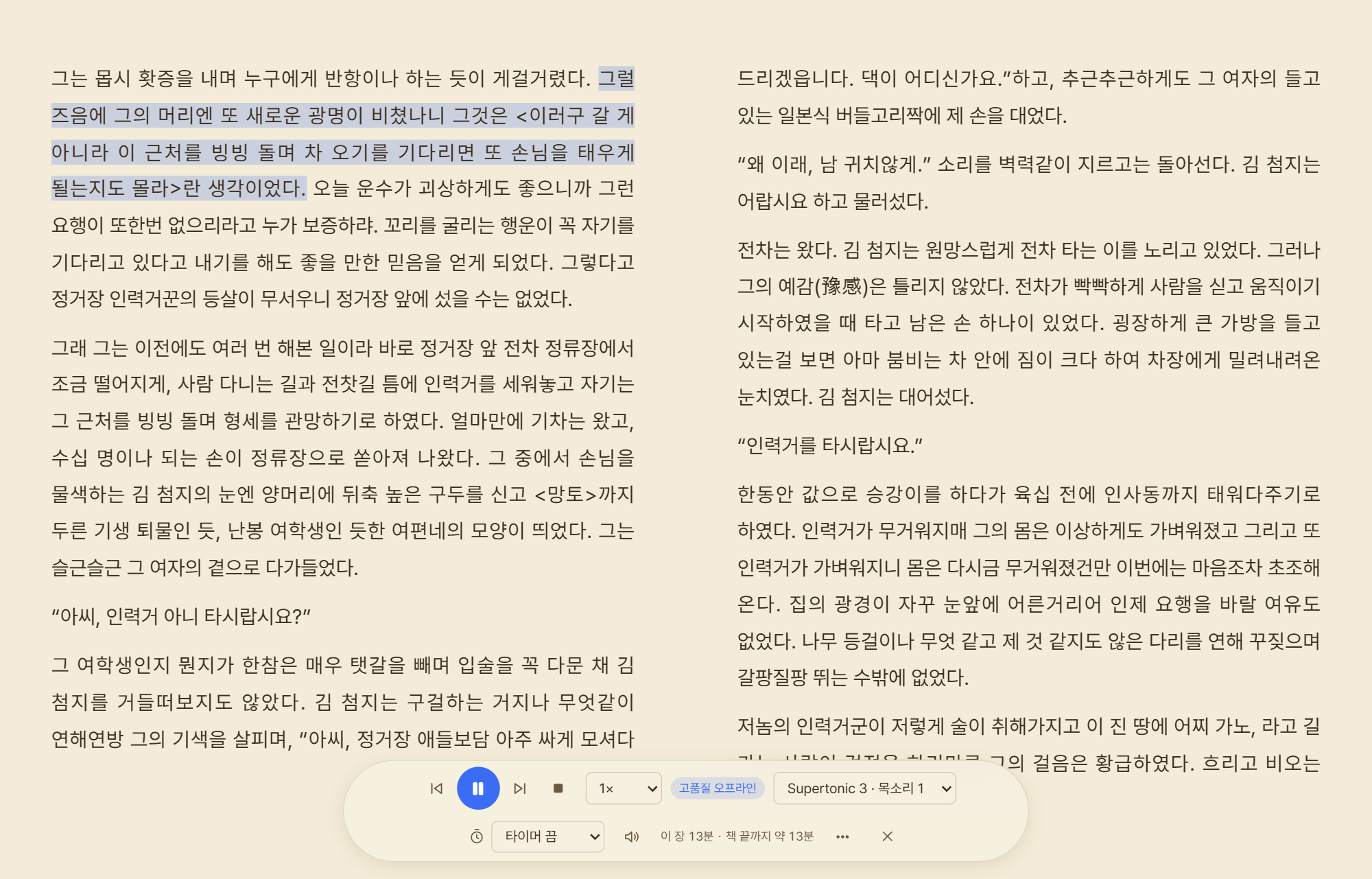 Lumen Reader read-aloud with the current sentence highlighted and a playback bar at the bottom