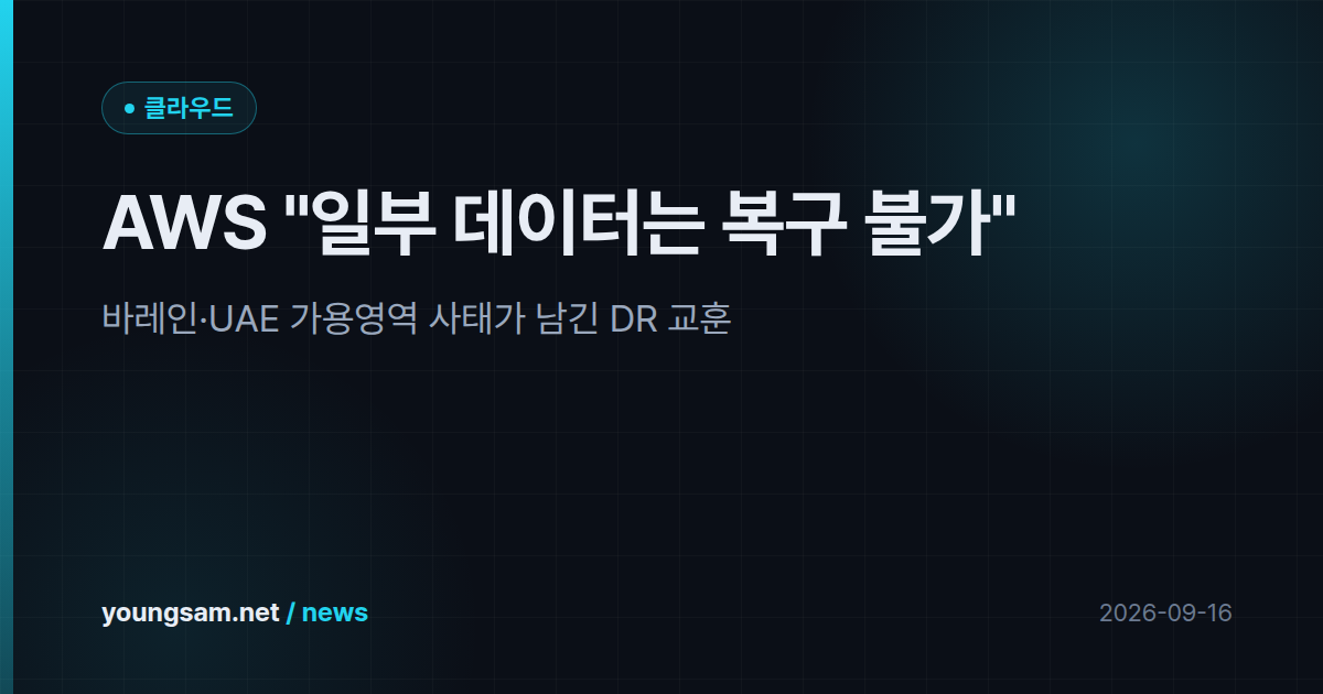 AWS "일부 데이터는 복구 불가" — 바레인·UAE 가용영역 사태가 남긴 DR 교훈