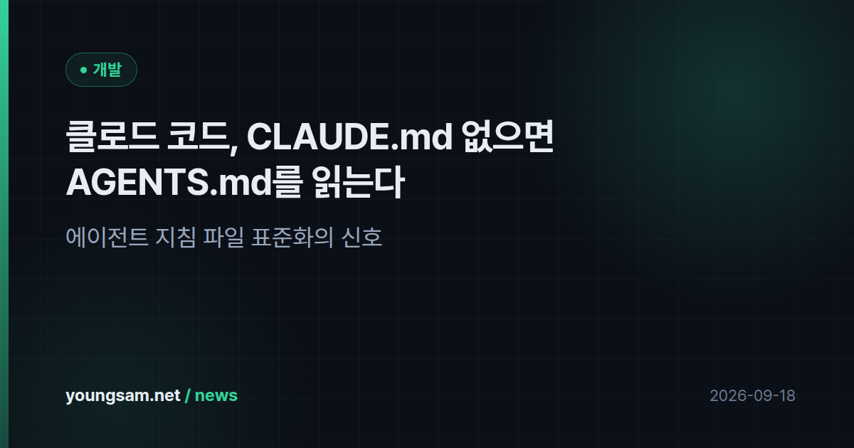 클로드 코드, CLAUDE.md 없으면 AGENTS.md를 읽는다 — 에이전트 지침 파일 표준화의 신호