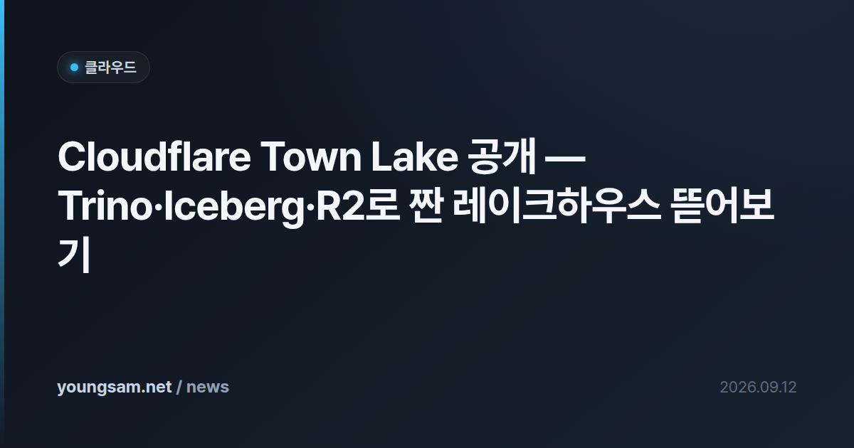 Cloudflare Town Lake 공개 — Trino·Iceberg·R2로 짠 레이크하우스 뜯어보기