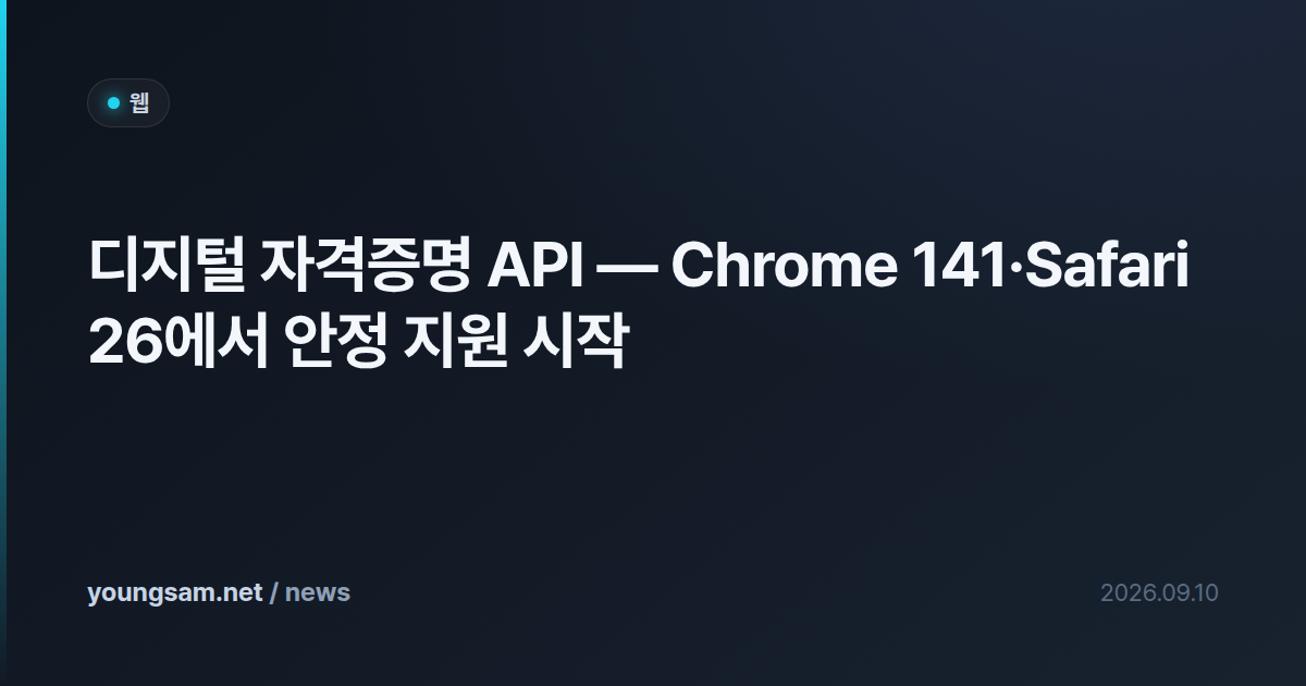 디지털 자격증명 API — Chrome 141·Safari 26에서 안정 지원 시작