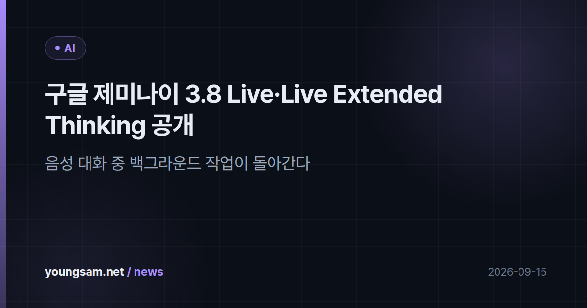 구글 제미나이 3.8 Live·Live Extended Thinking 공개 — 음성 대화 중 백그라운드 작업이 돌아간다
