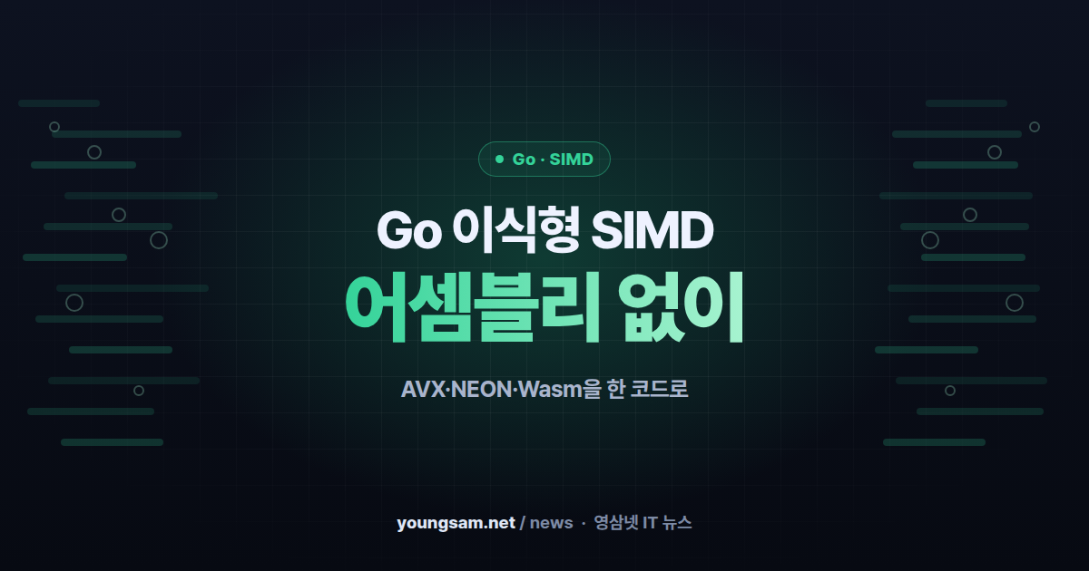 Go 팀, 플랫폼 독립 SIMD 패키지 공개 설명 — 어셈블리 없이 AVX·NEON·Wasm을 한 코드로