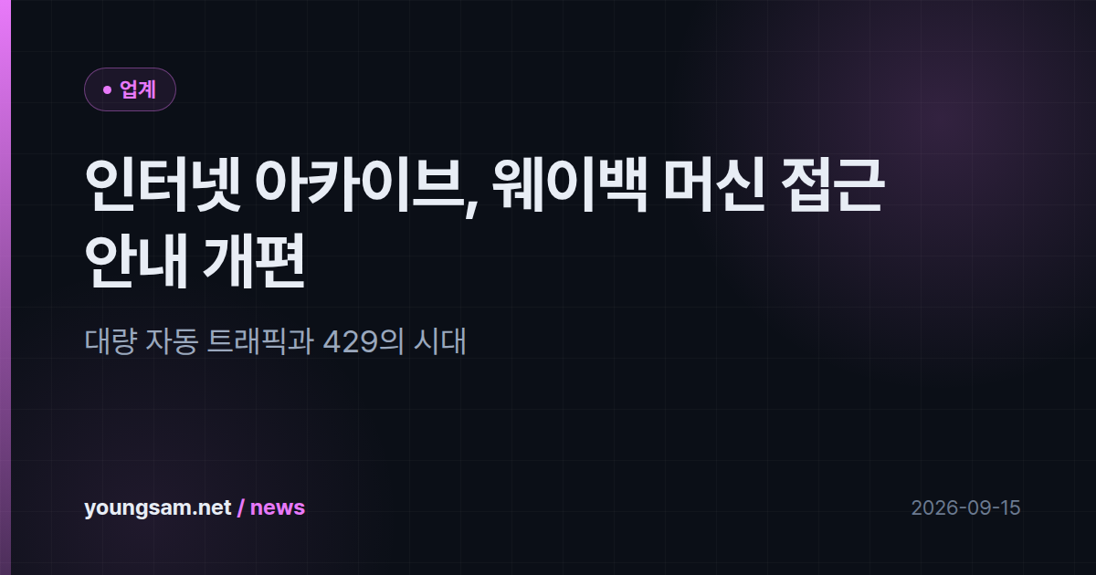 인터넷 아카이브, 웨이백 머신 접근 안내 개편 — 대량 자동 트래픽과 429의 시대