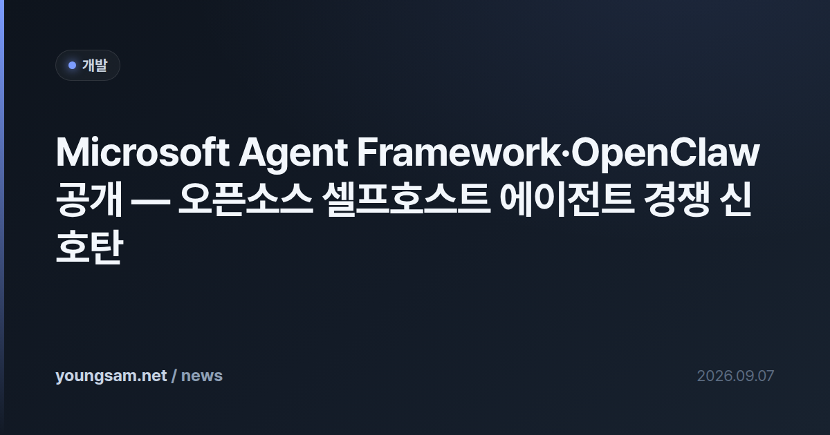 Microsoft Agent Framework·OpenClaw 공개 — 오픈소스 셀프호스트 에이전트 경쟁 신호탄