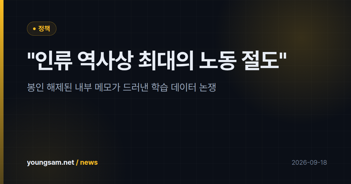 "인류 역사상 최대의 노동 절도" — 봉인 해제된 내부 메모가 드러낸 학습 데이터 논쟁